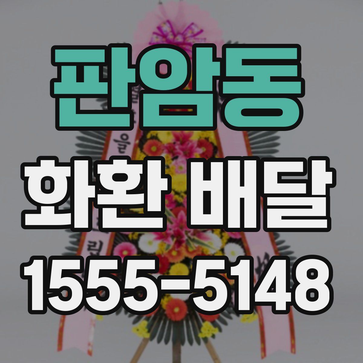 판암동 화환 배달