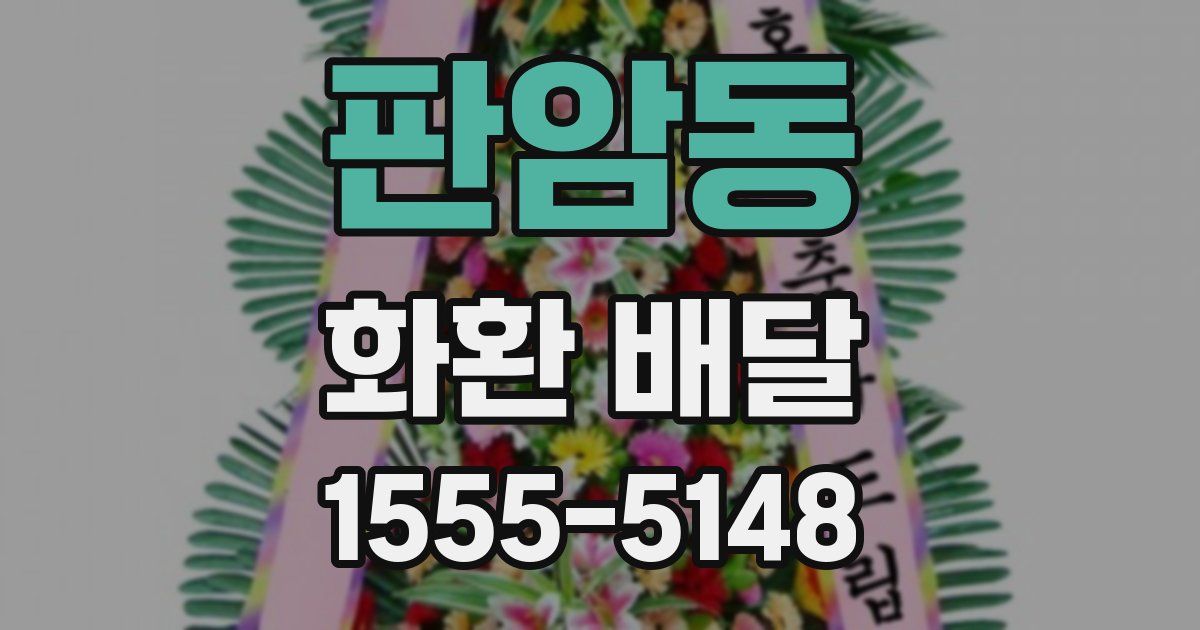 판암동 화환 배달