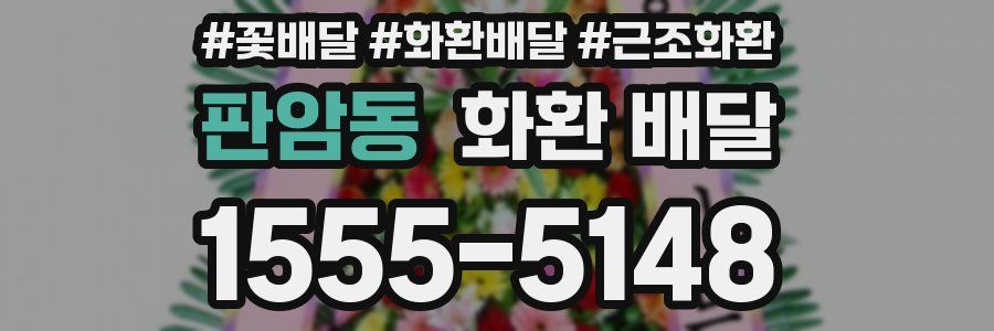 판암동 화환 배달