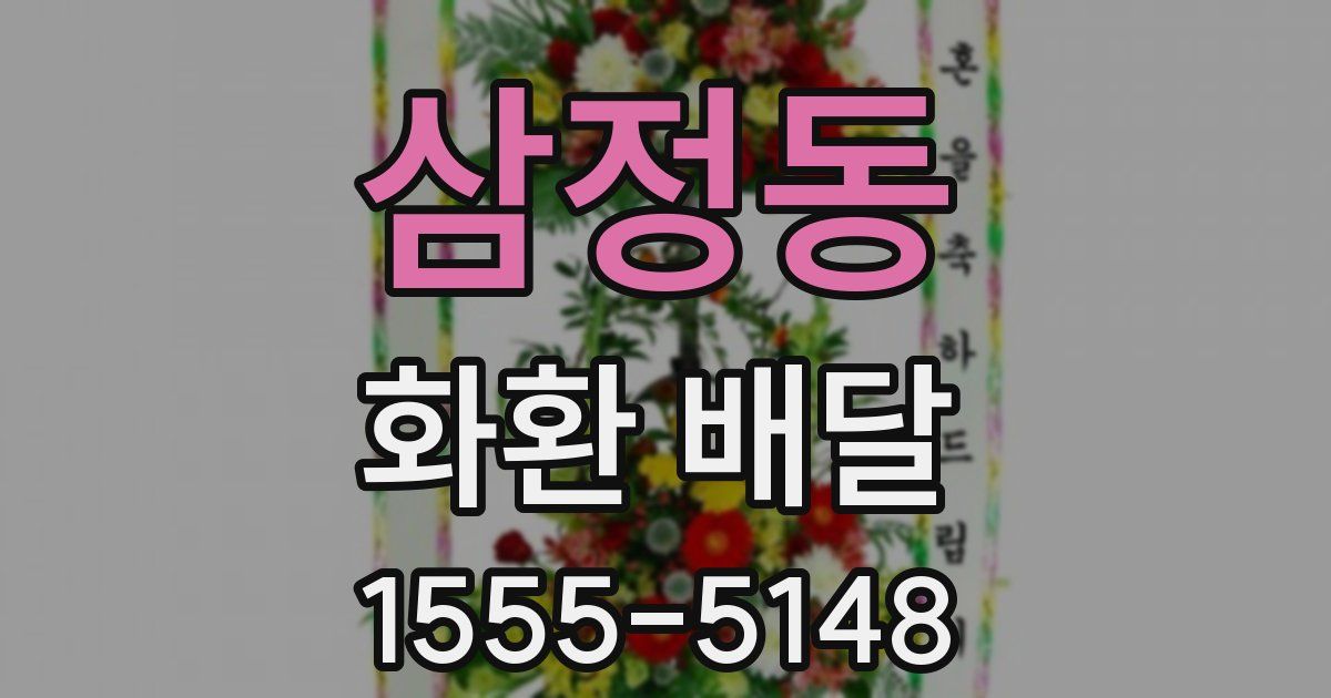 삼정동 화환 배달
