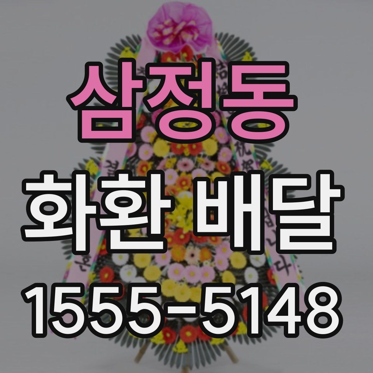 삼정동 화환 배달
