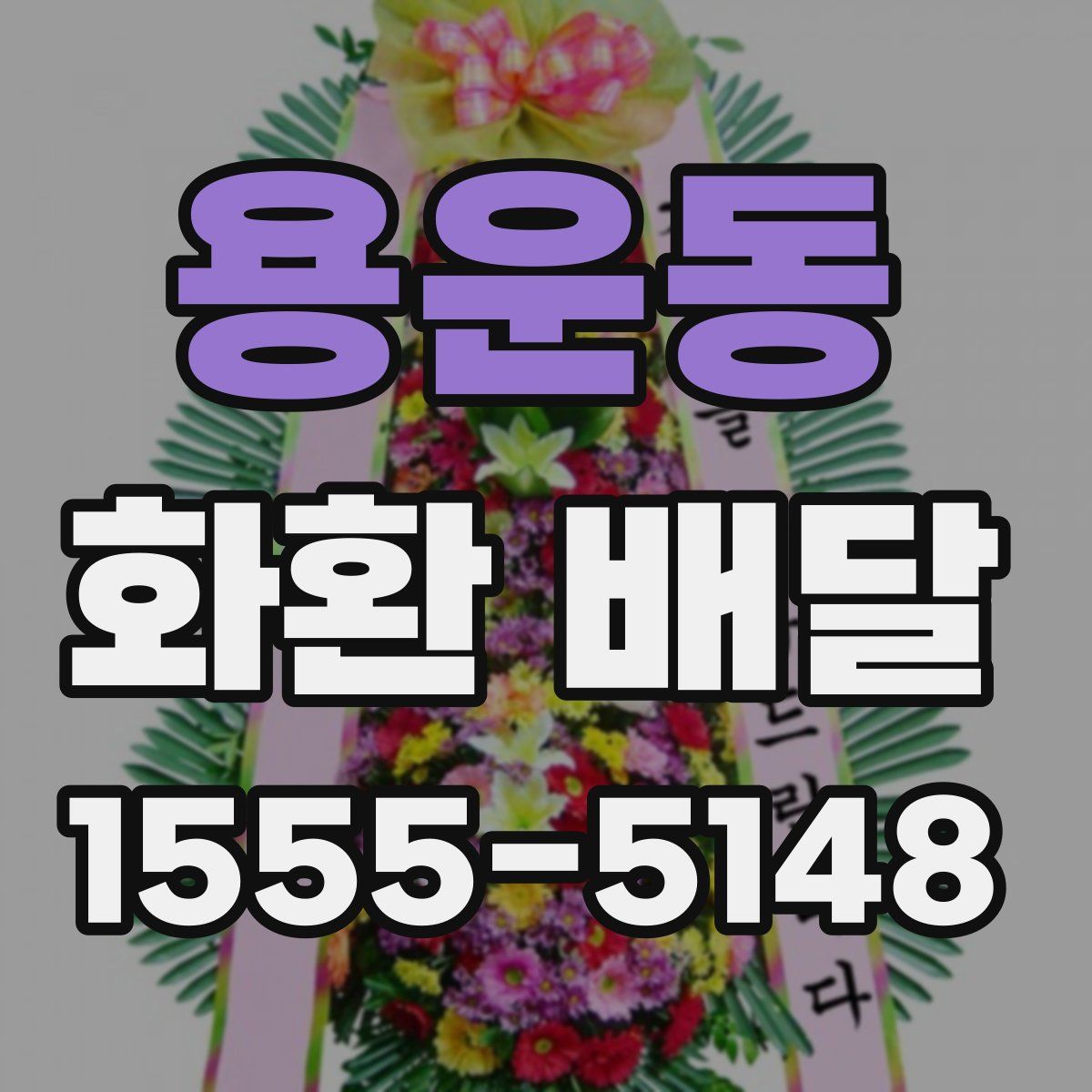 용운동 화환 배달