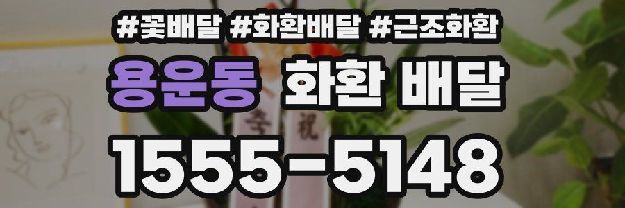 용운동 화환 배달