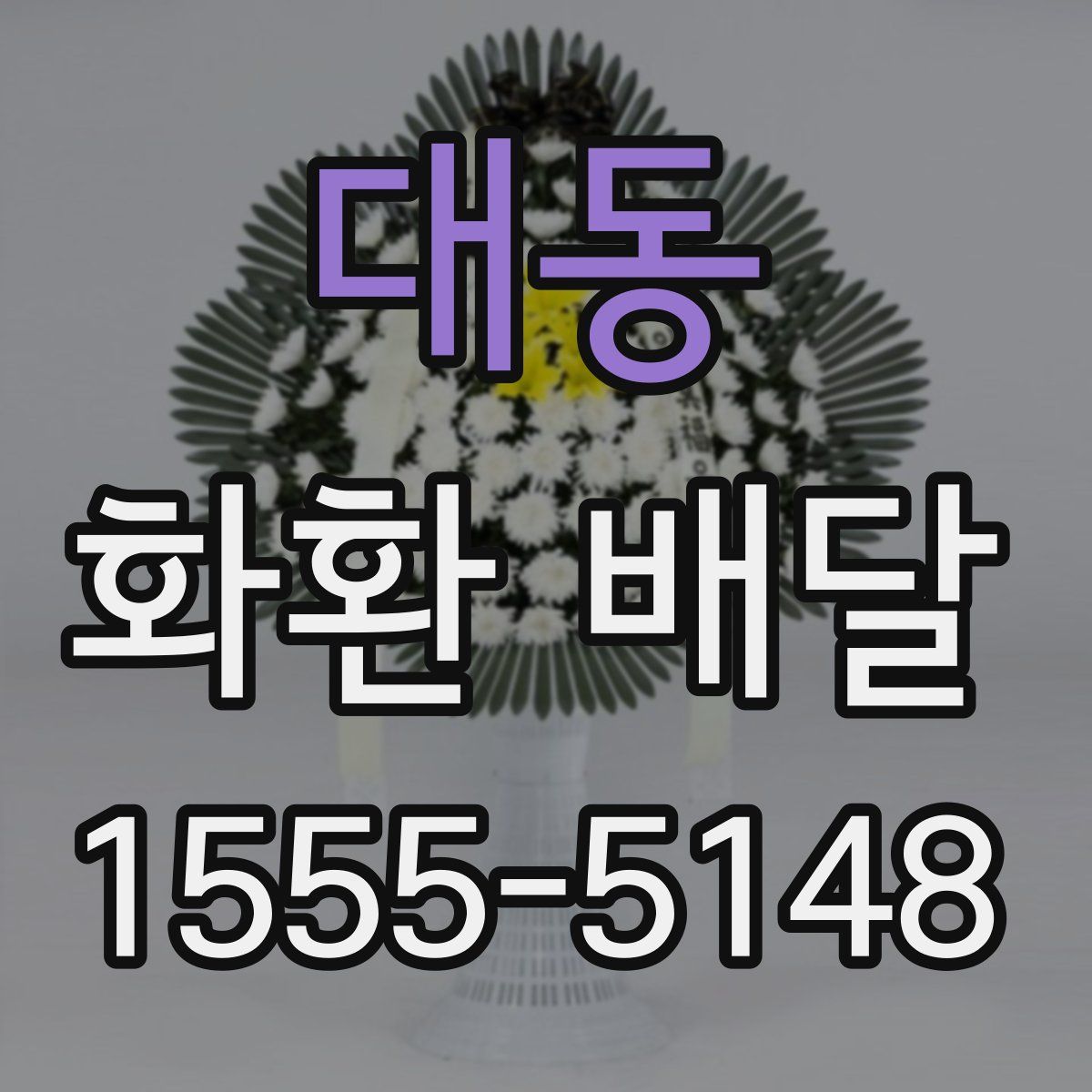 대동 화환 배달