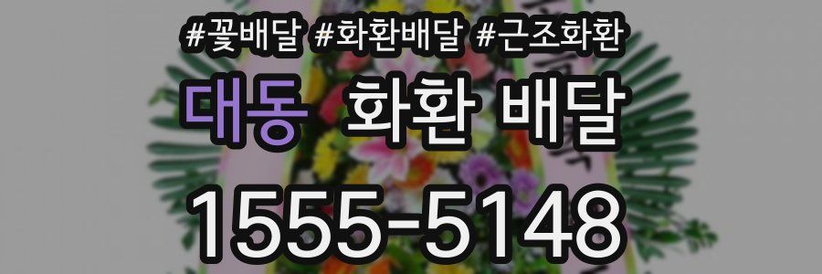 대동 화환 배달