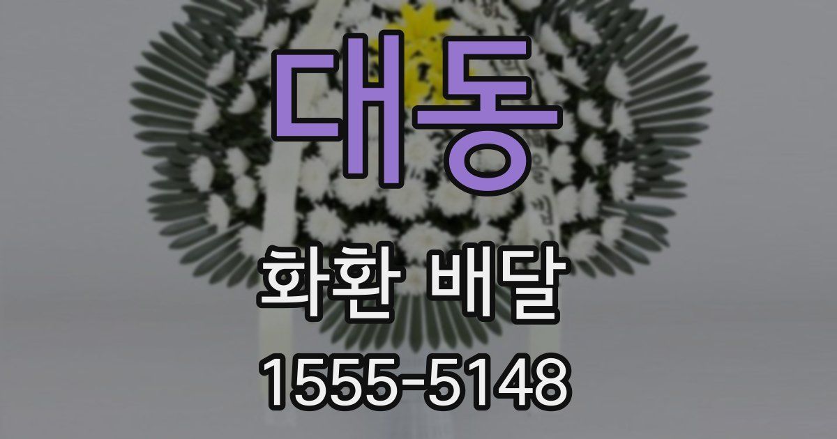 대동 화환 배달