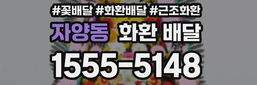 자양동 화환 배달