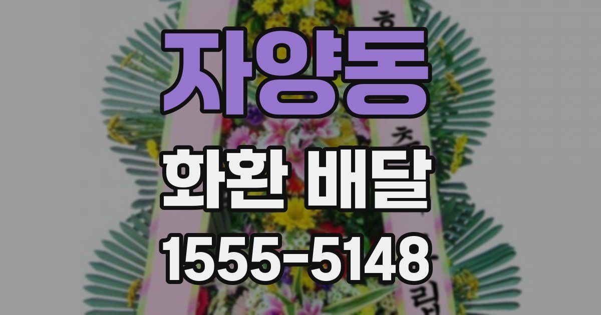 자양동 화환 배달