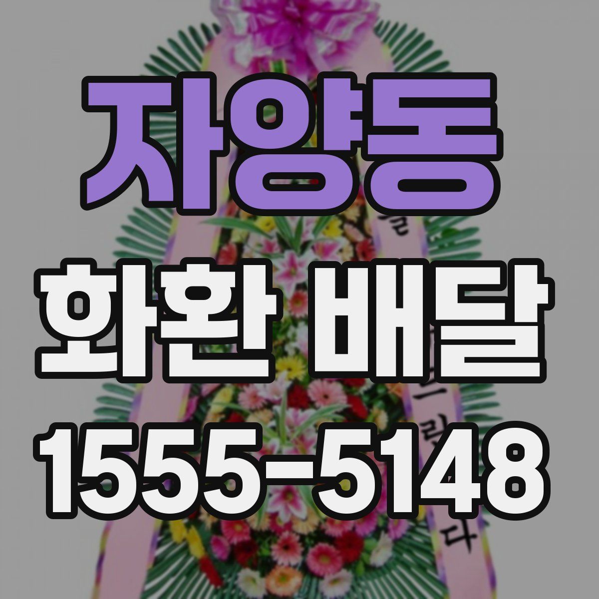 자양동 화환 배달