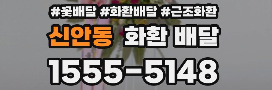 신안동 화환 배달