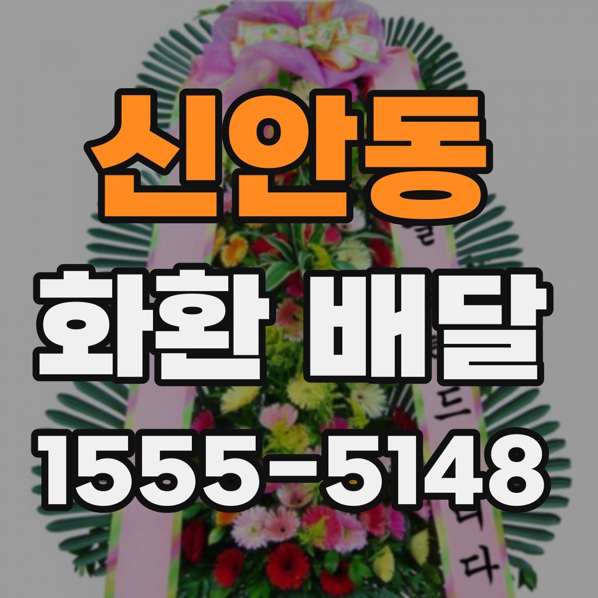 신안동 화환 배달