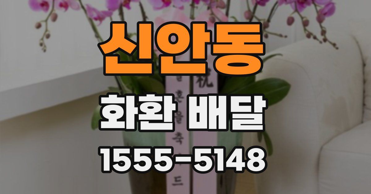 신안동 화환 배달