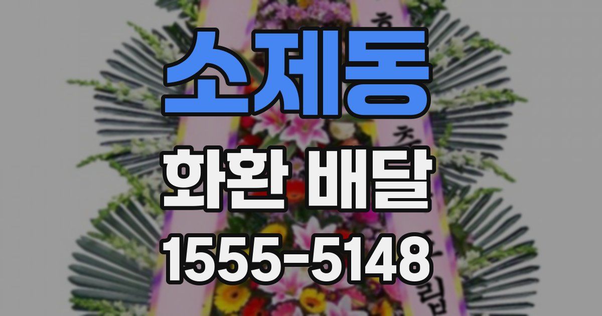 소제동 화환 배달