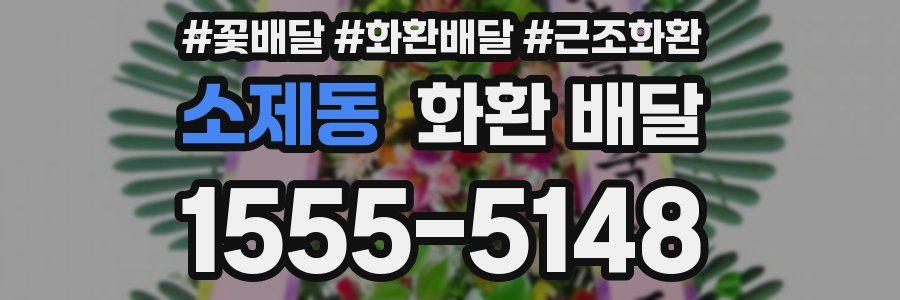 소제동 화환 배달