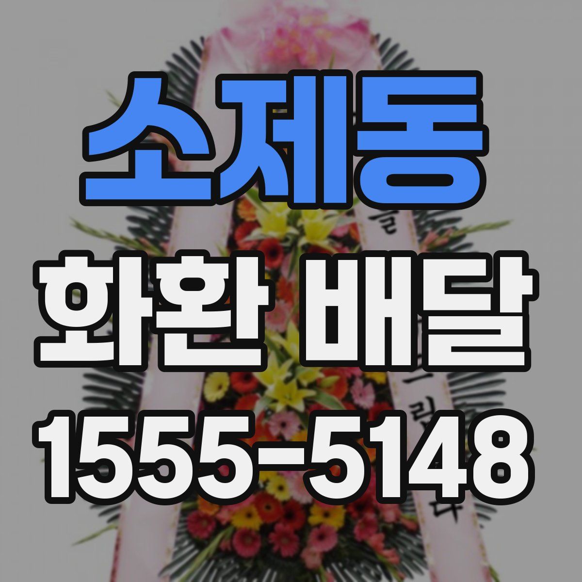 소제동 화환 배달