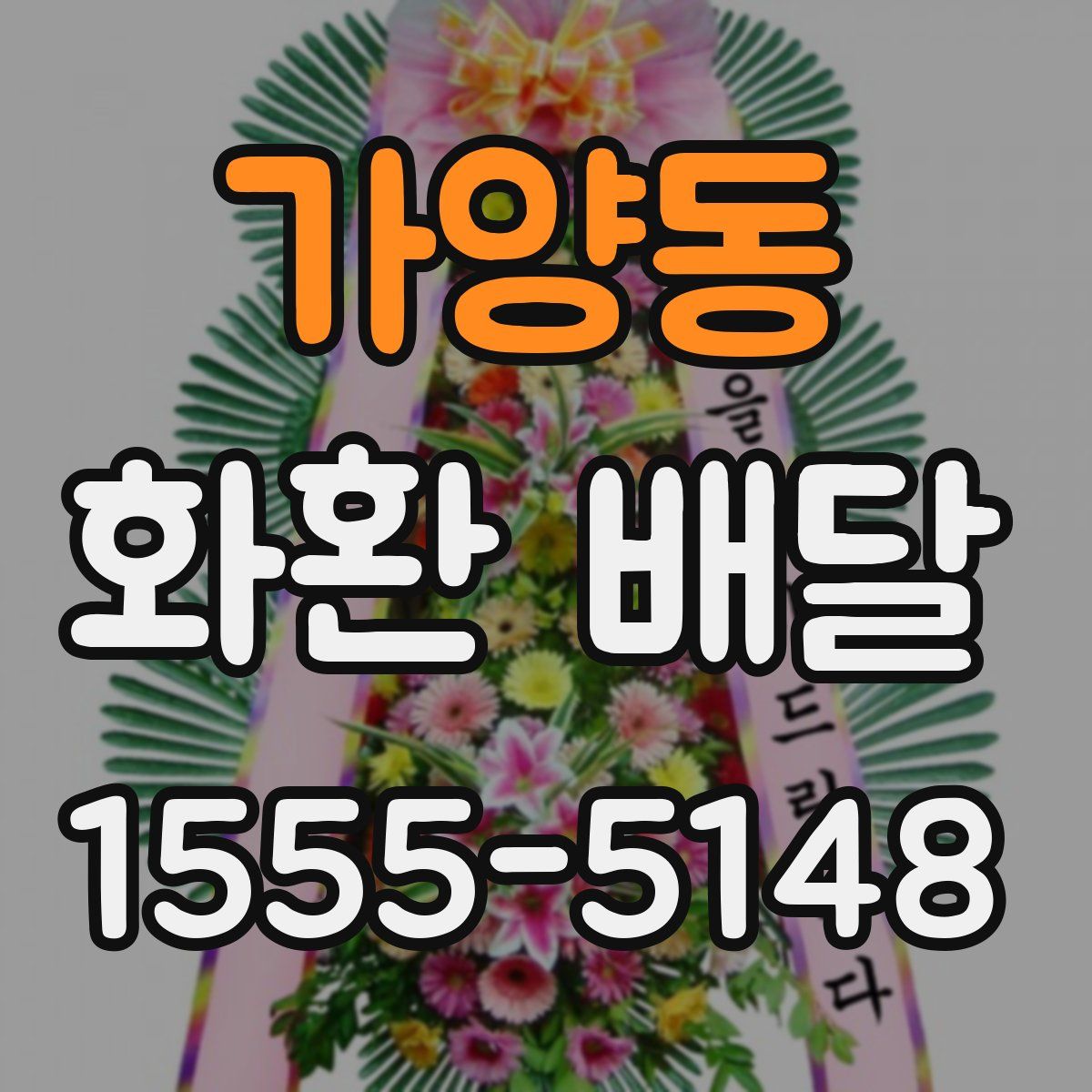 가양동 화환 배달