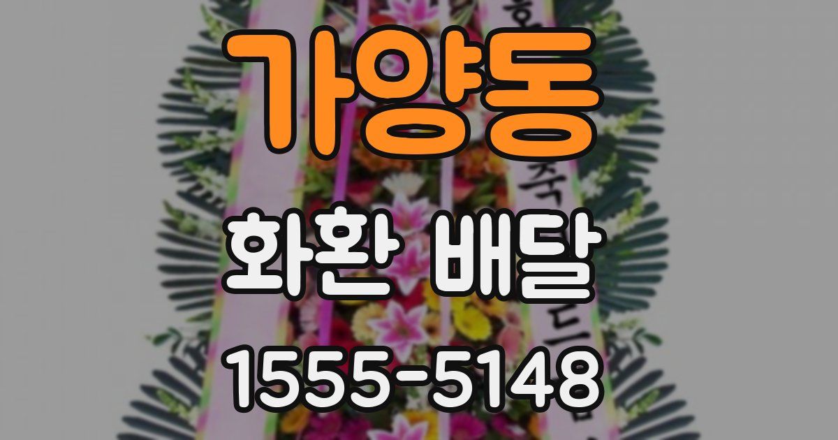가양동 화환 배달