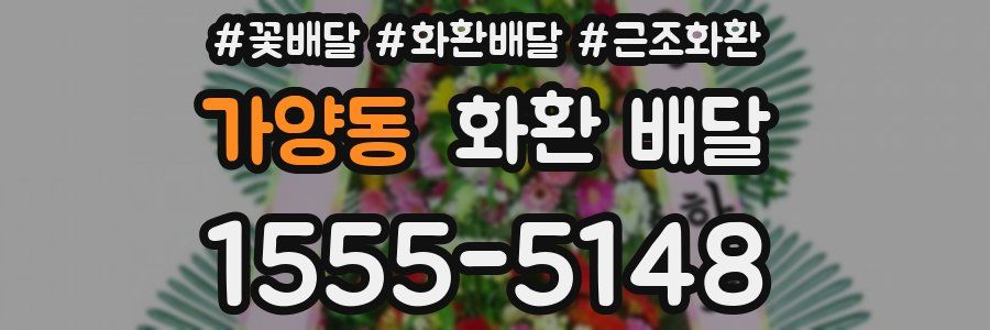 가양동 화환 배달