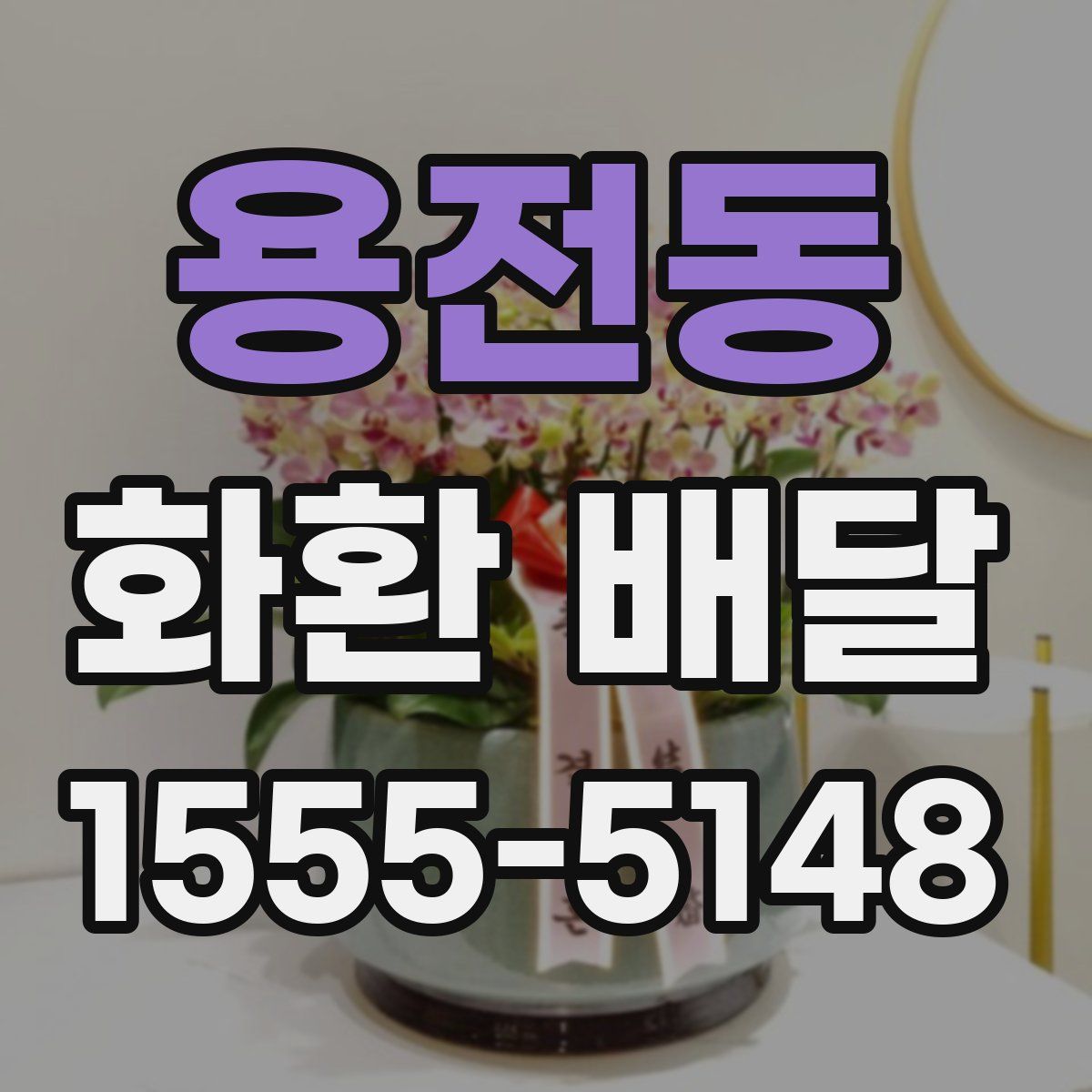 용전동 화환 배달