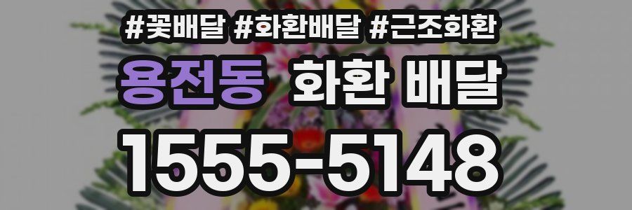 용전동 화환 배달