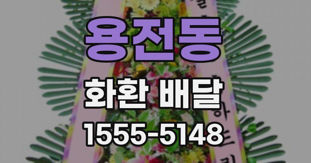 용전동 화환 배달