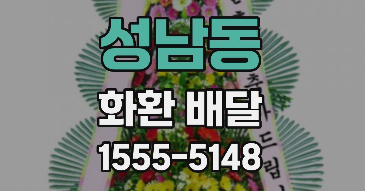 성남동 화환 배달