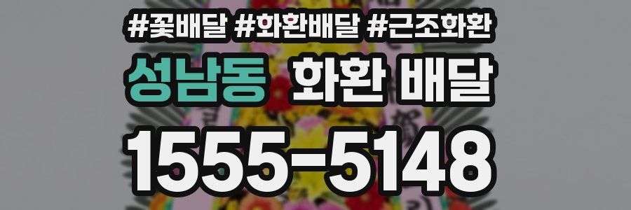성남동 화환 배달