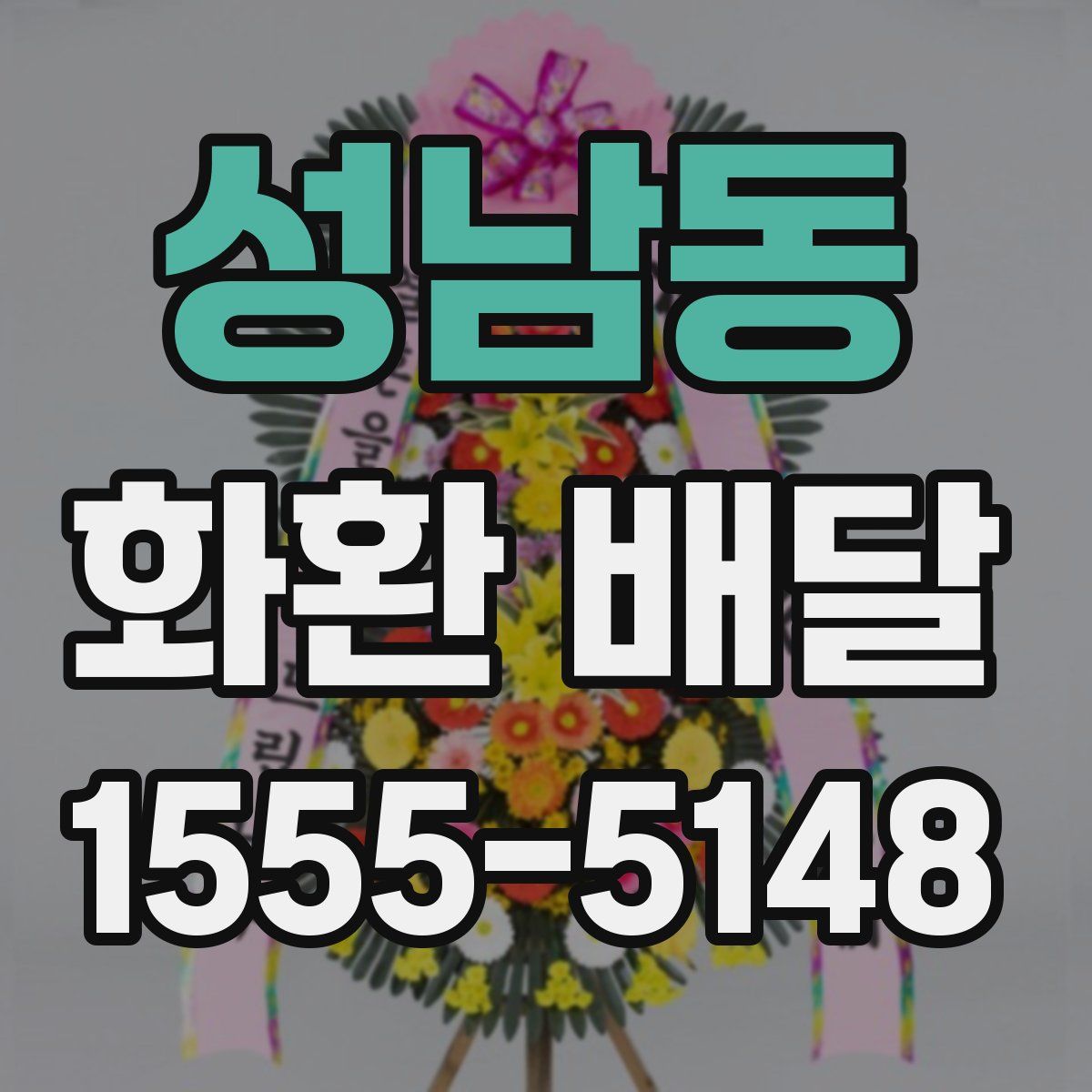 성남동 화환 배달
