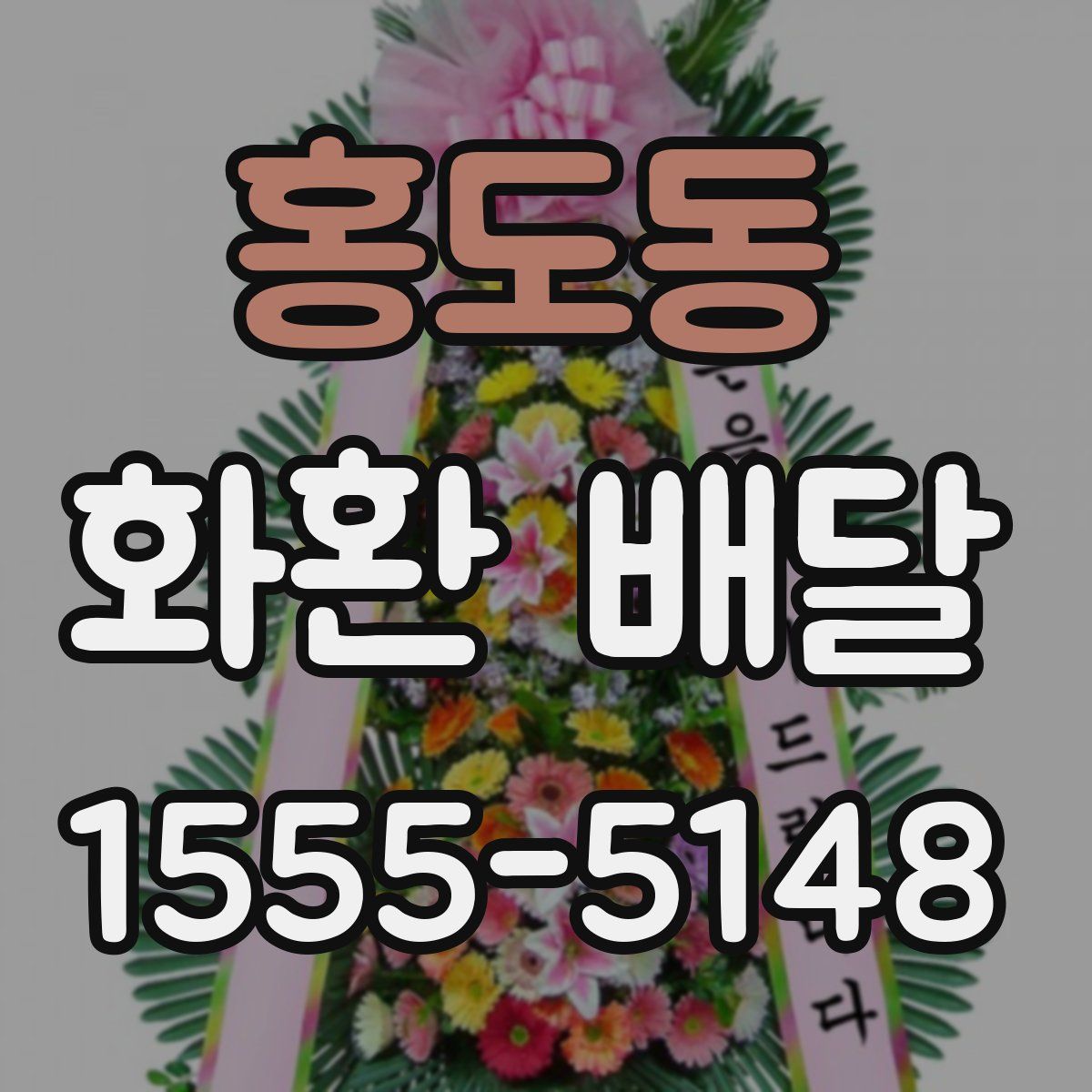 홍도동 화환 배달