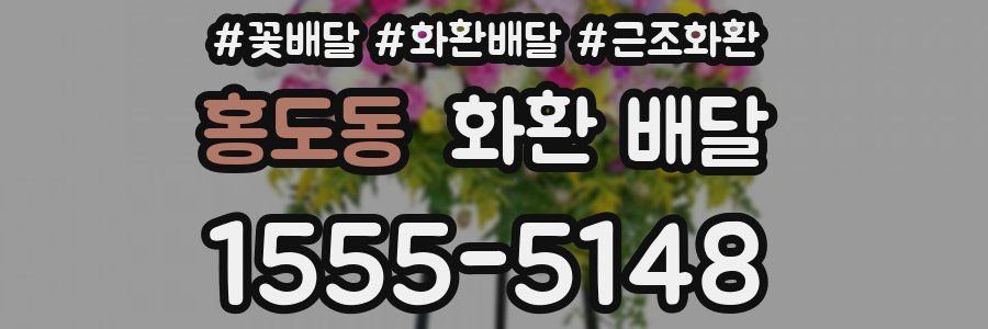 홍도동 화환 배달
