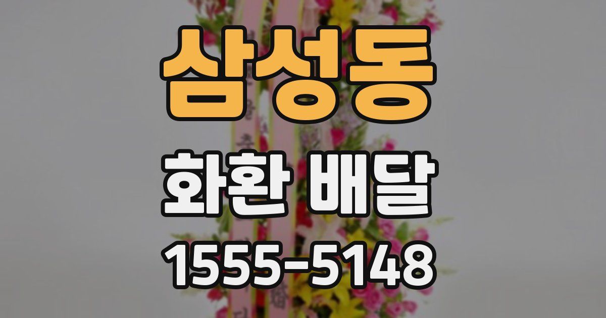 삼성동 화환 배달