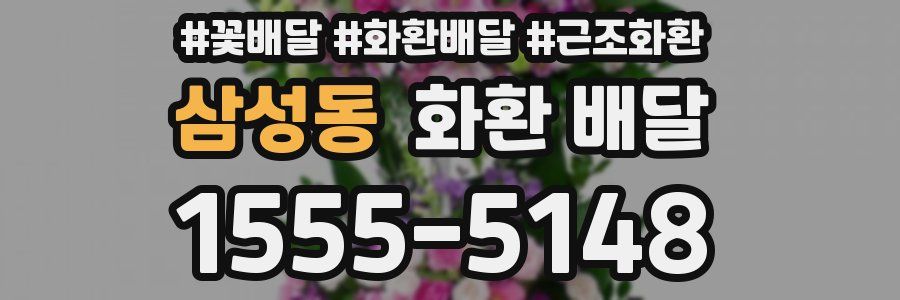 삼성동 화환 배달