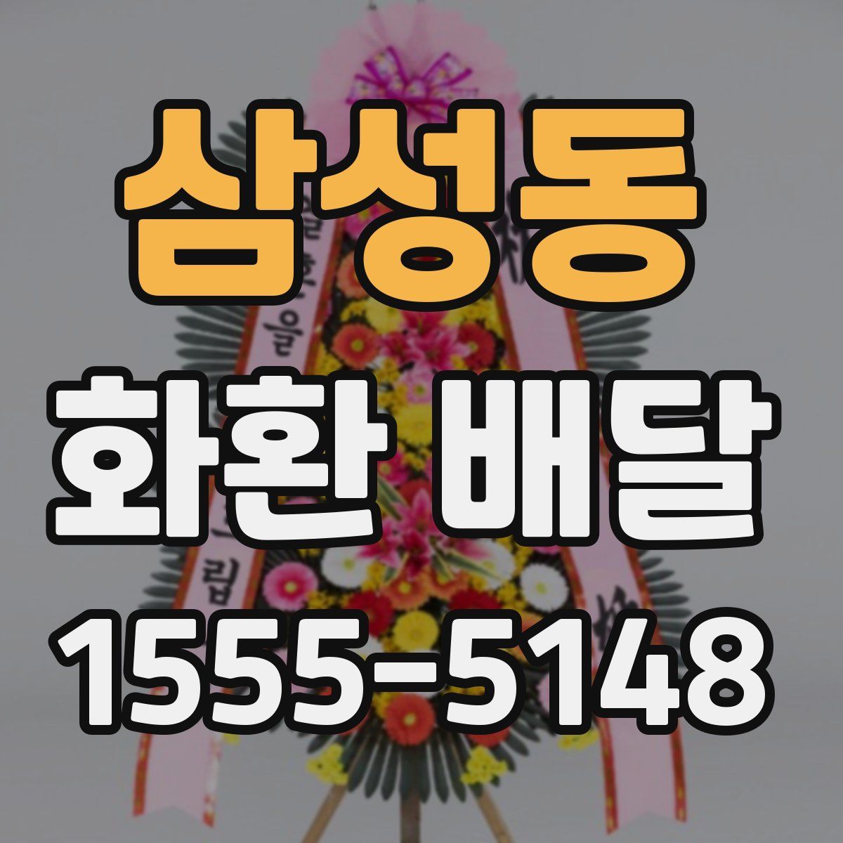 삼성동 화환 배달