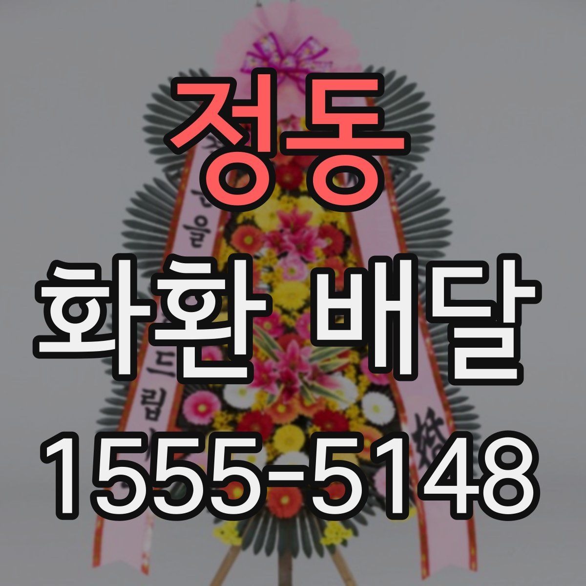 정동 화환 배달
