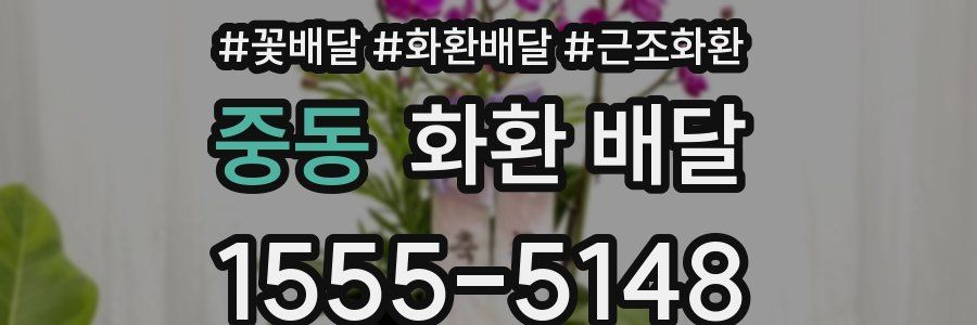 중동 화환 배달