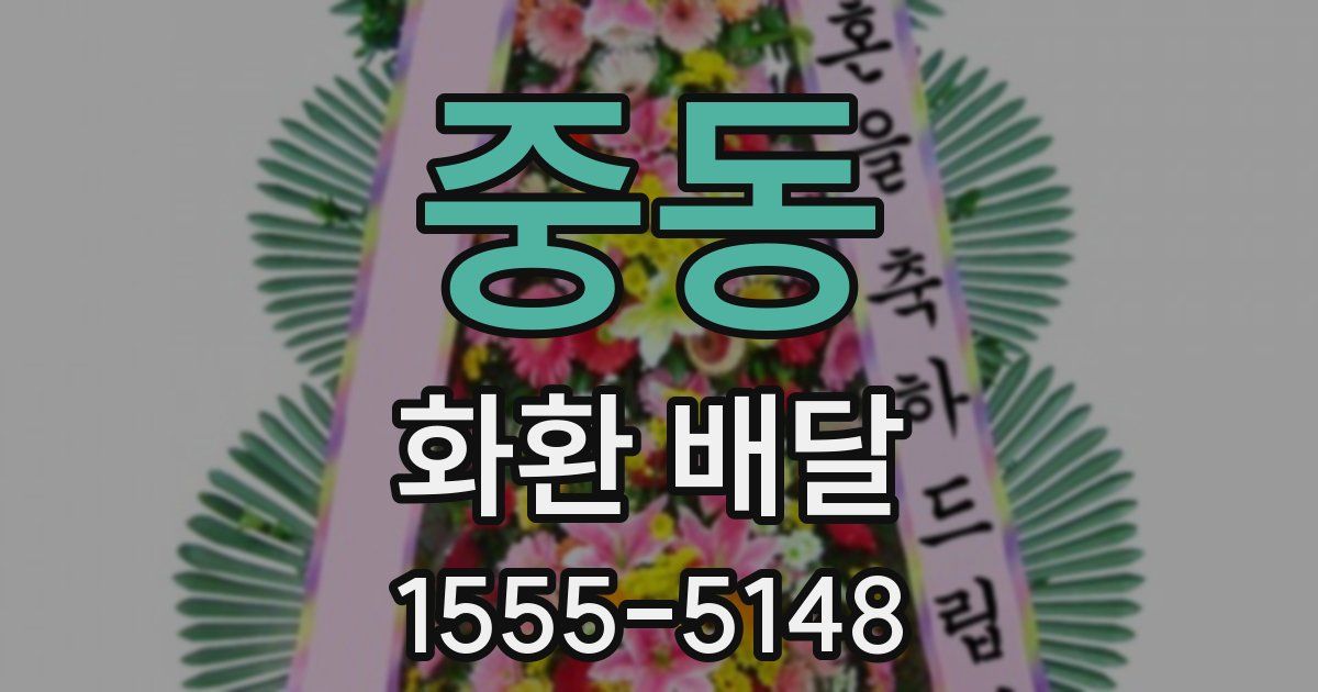 중동 화환 배달
