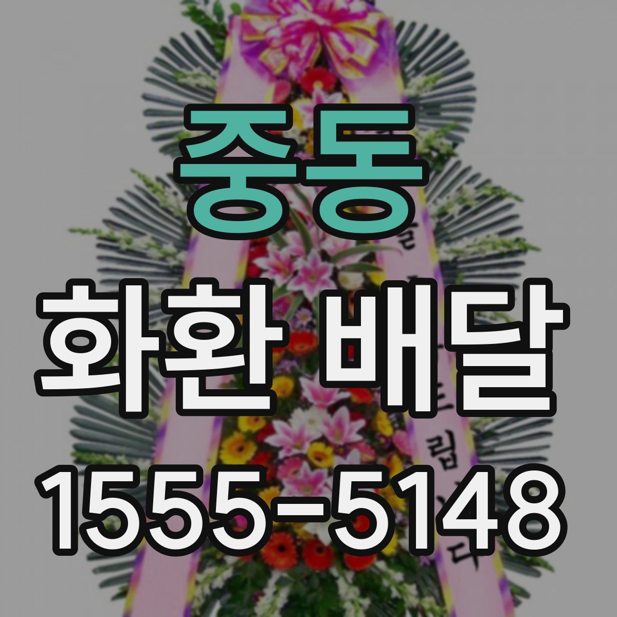 중동 화환 배달