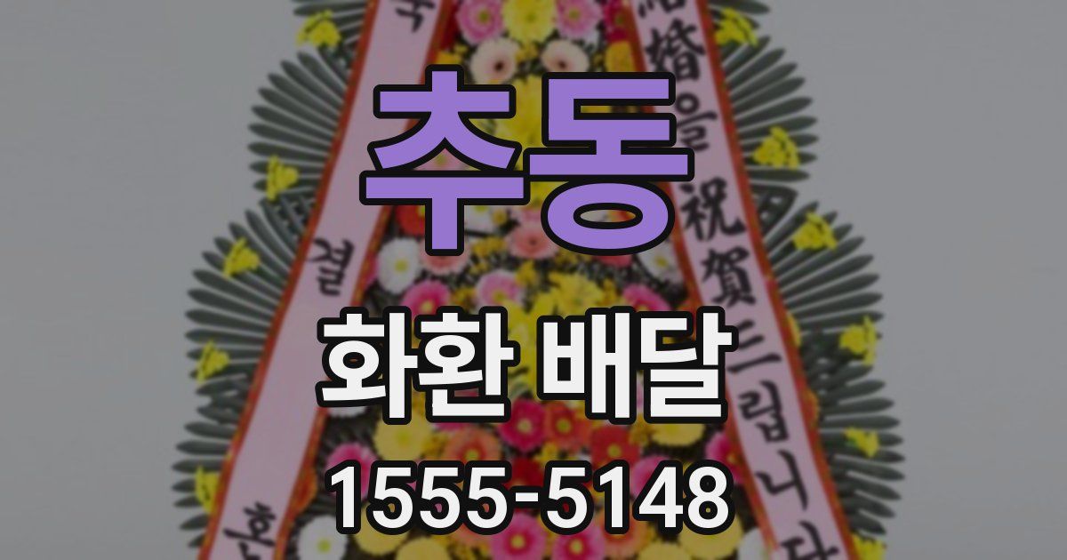 추동 화환 배달