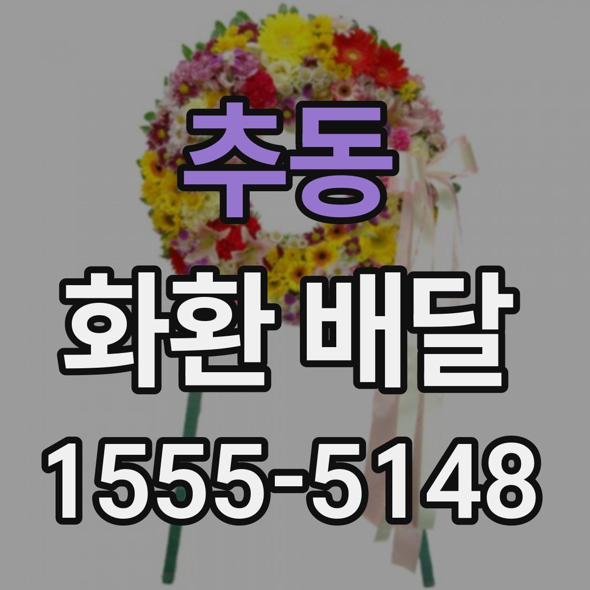 추동 화환 배달