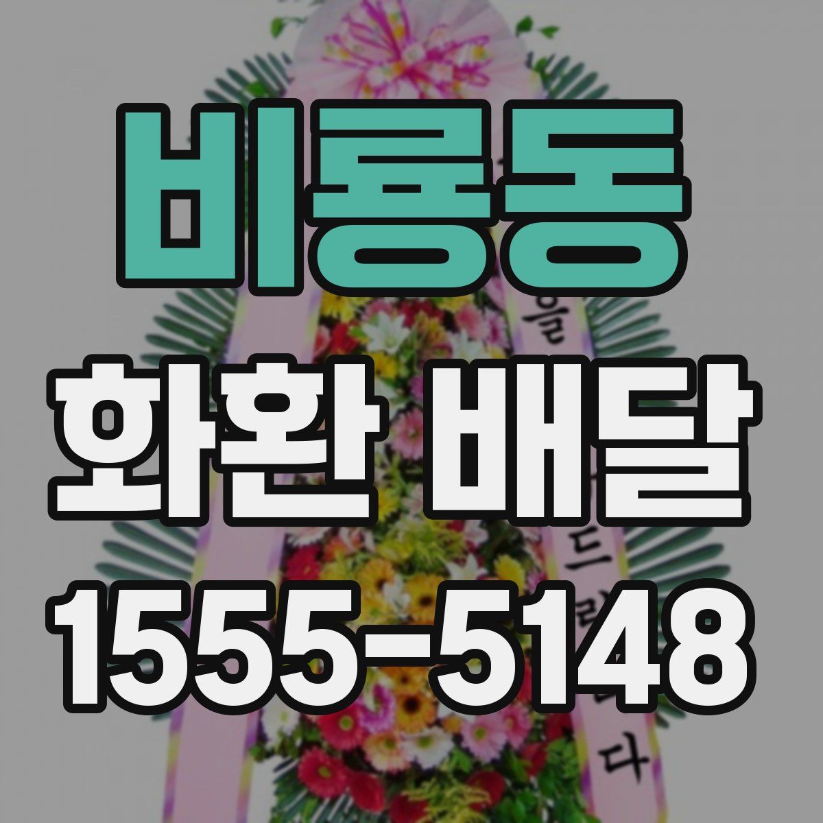 비룡동 화환 배달