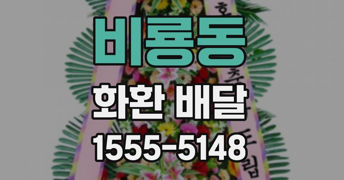 비룡동 화환 배달