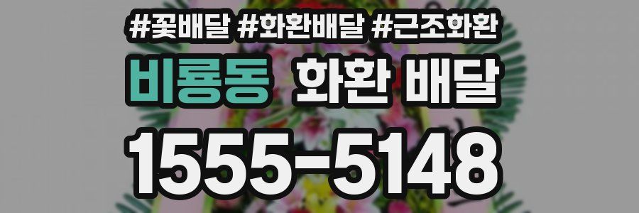 비룡동 화환 배달