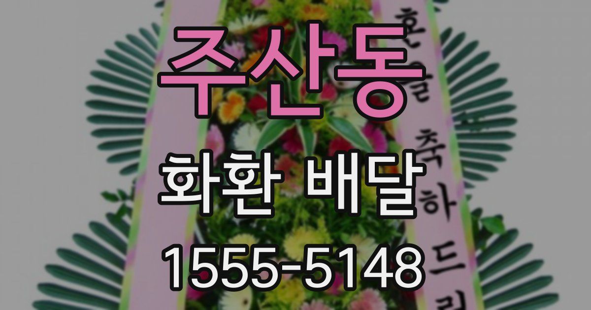 주산동 화환 배달