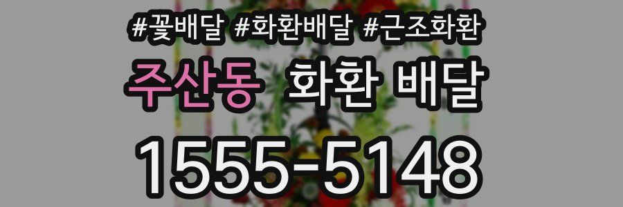 주산동 화환 배달