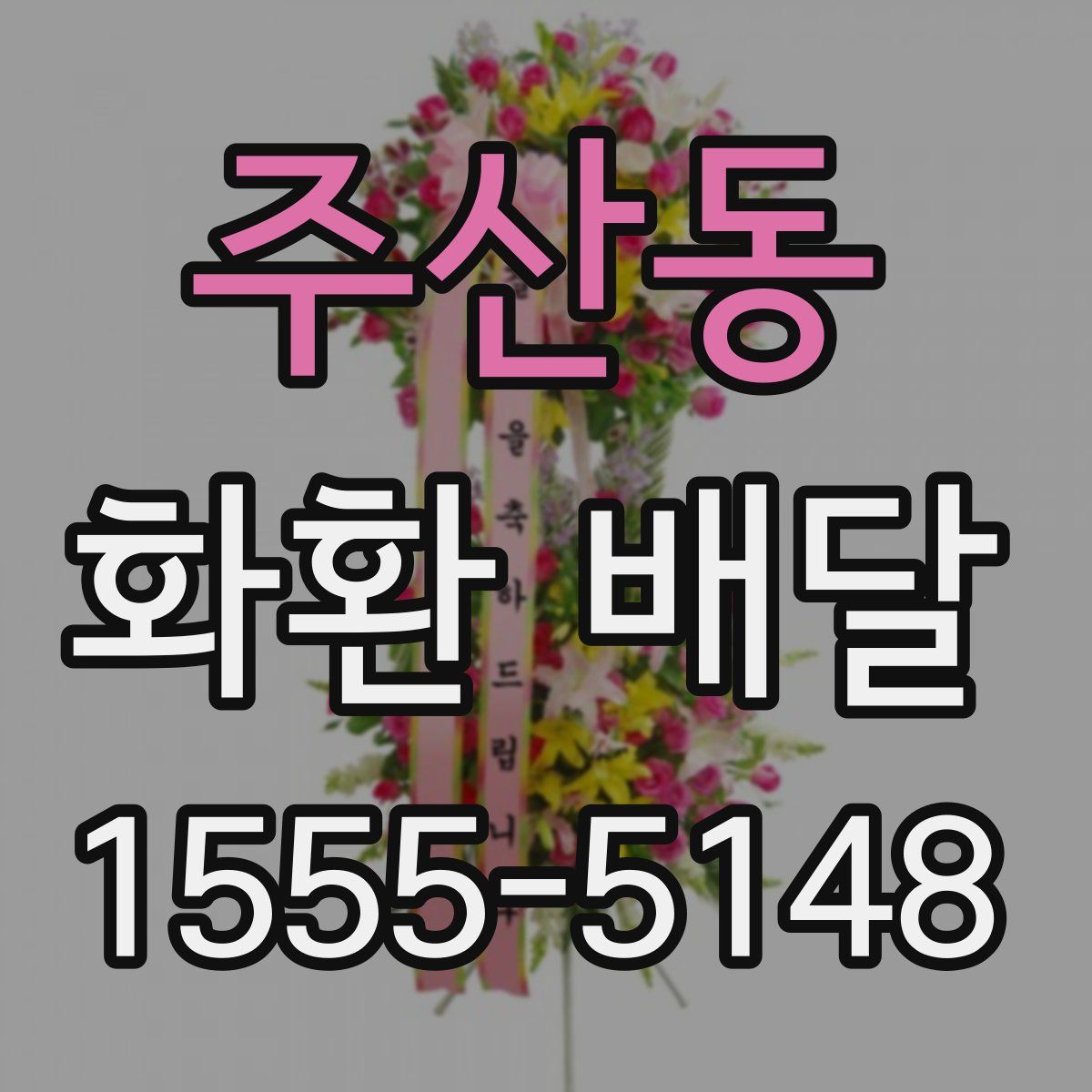 주산동 화환 배달