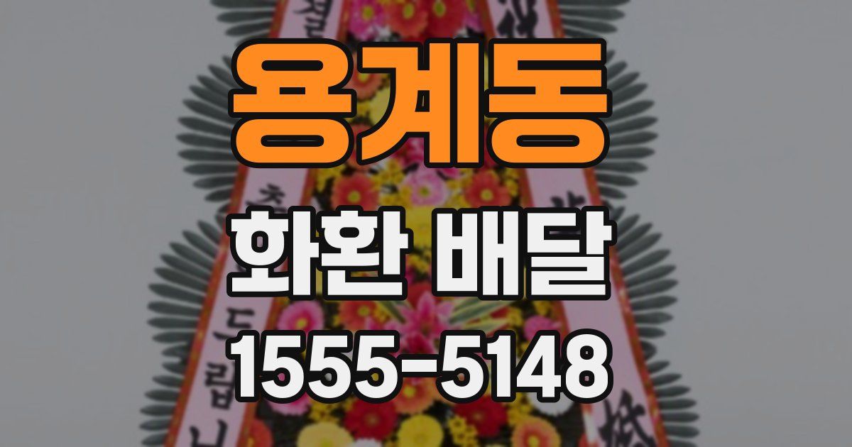 용계동 화환 배달