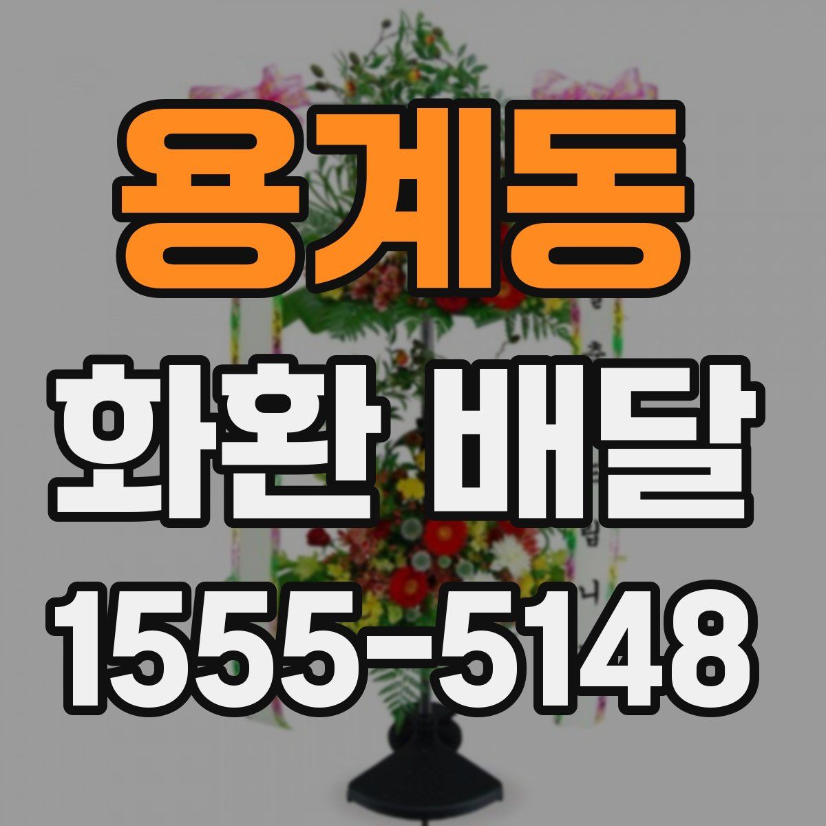 용계동 화환 배달