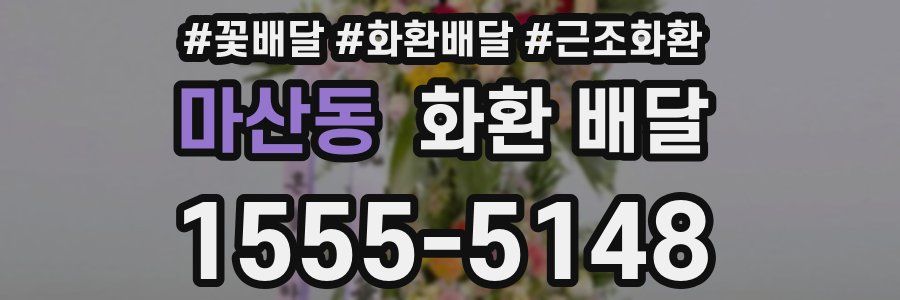마산동 화환 배달
