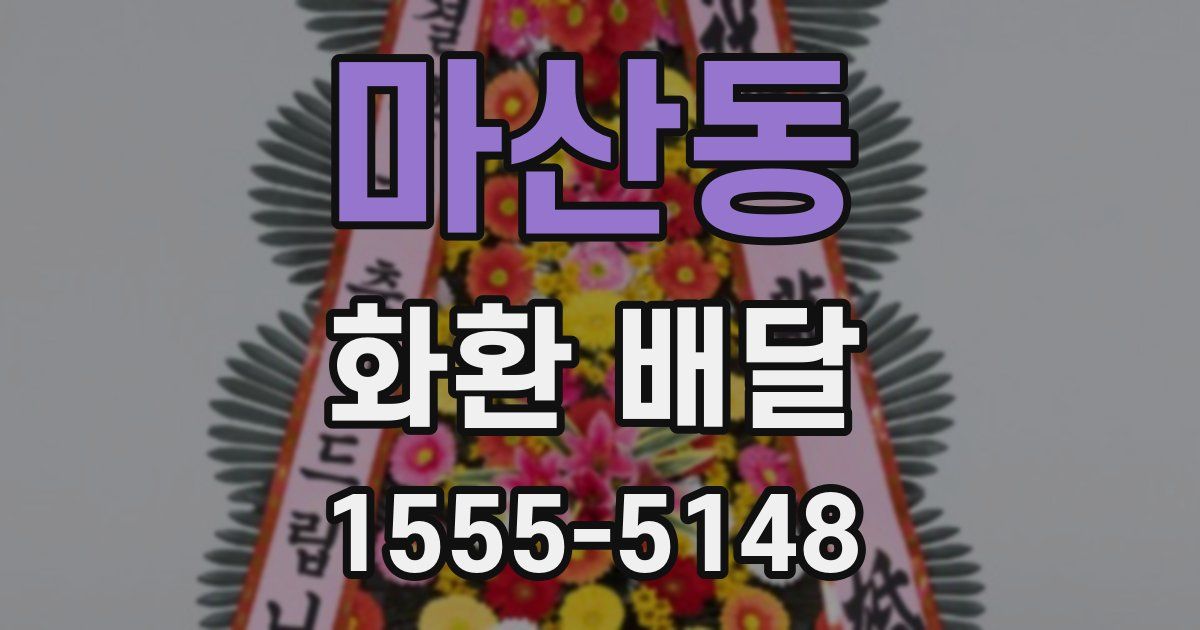 마산동 화환 배달