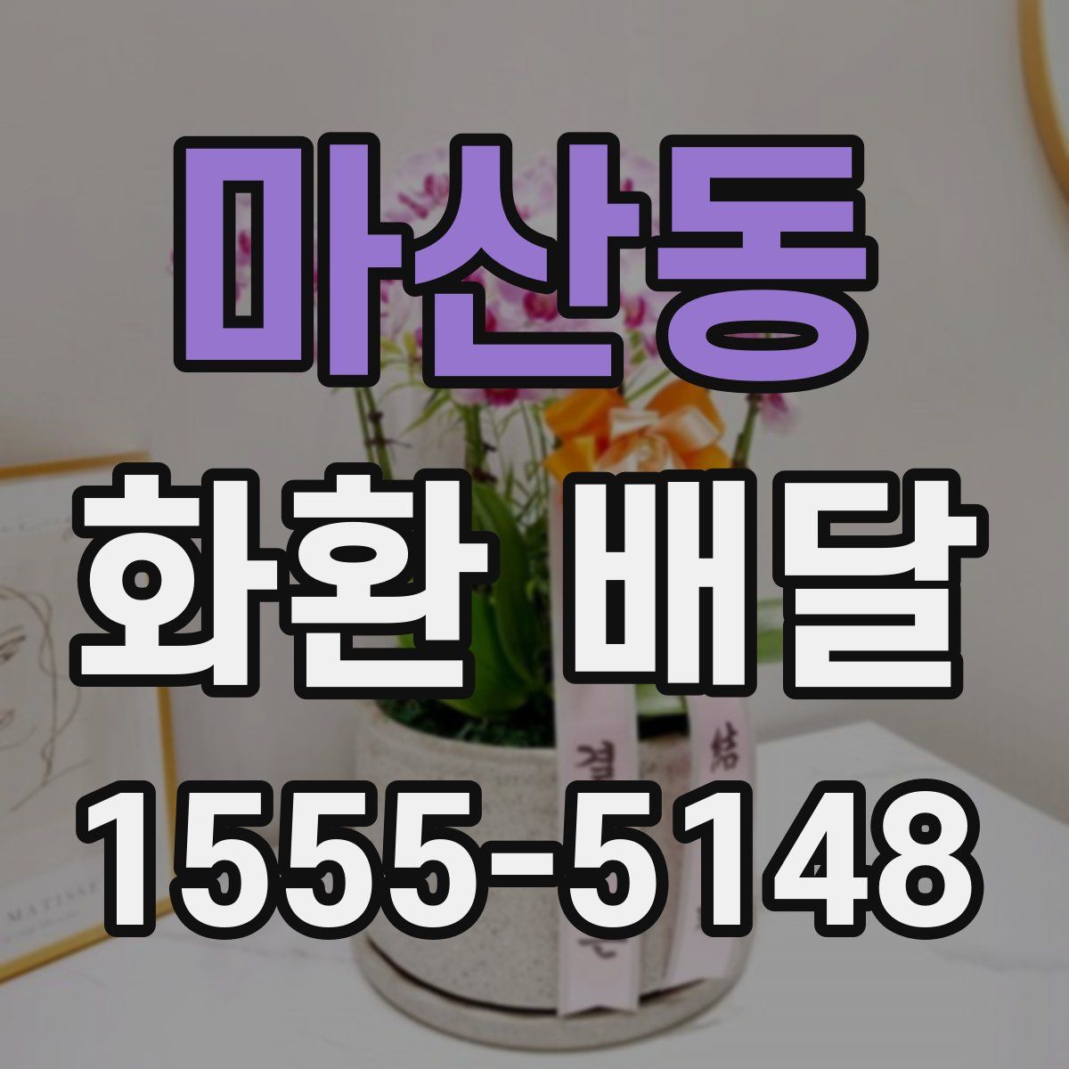 마산동 화환 배달